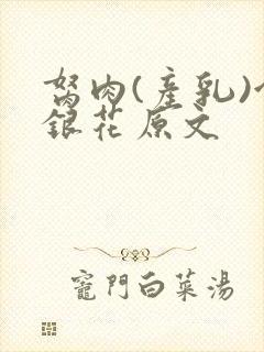 胬肉(产乳)金银花原文