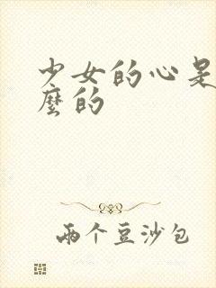 少女的心是讲什么的