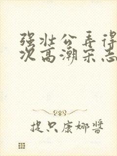 强壮公弄得我次次高潮宋志成乔舒