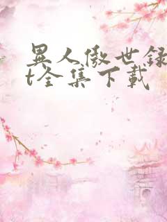 异人傲世录txt全集下载