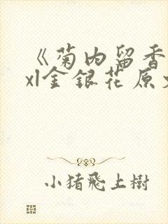 《菊内留香》txl金银花原文