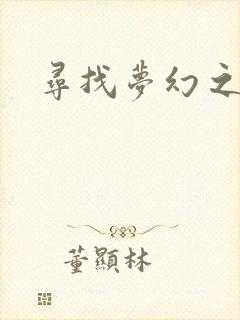 寻找梦幻之旅