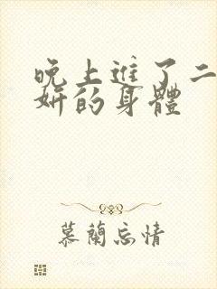 晚上进了二女小妍的身体