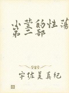 小莹的性荡生活第二部