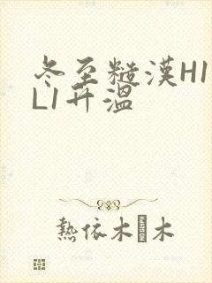 冬至糙汉H1VL1升温