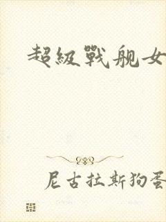 超级战舰女主角