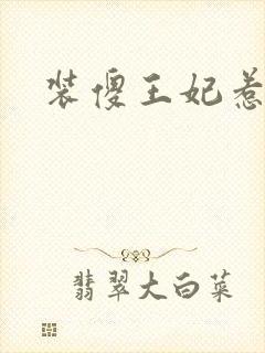 装傻王妃惹人爱