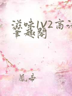 滋味1V2商洛笔趣阁