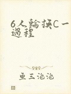 6人轮换C一个过程