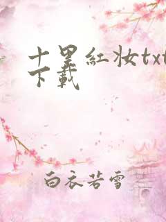 十里红妆txt下载