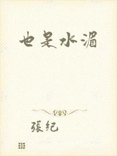 也是水湄