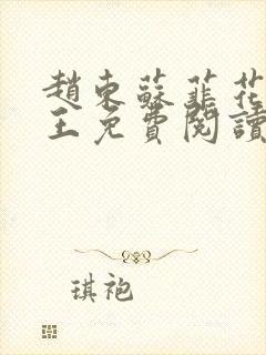 赵东苏菲花都兵王免费阅读无弹窗