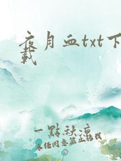 夜月血txt下载