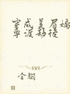 穿成美眉娇帮仙尊渡劫后