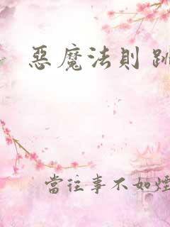 恶魔法则 跳舞