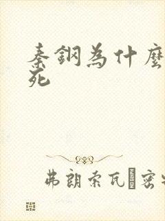 秦钢为什么被处死