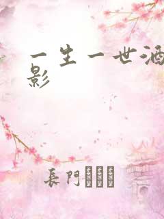 一生一世酒色电影