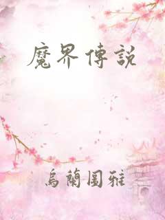 魔界传说