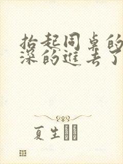 抬起同桌的腿深深的进去了