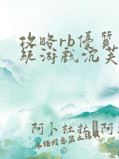 攻略rb优质系统游戏沉芙原文