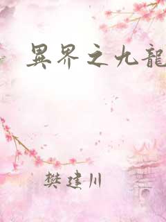 异界之九龙至尊