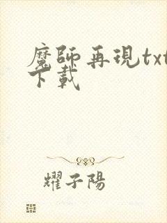魔师再现txt下载