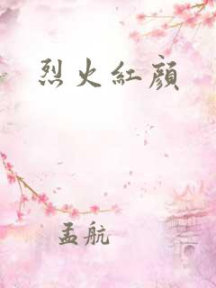 烈火红颜