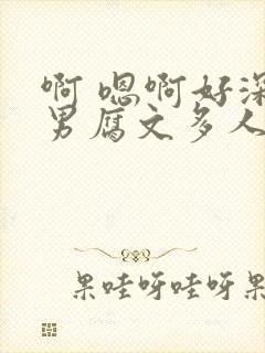 啊 嗯啊好深男男腐文多人