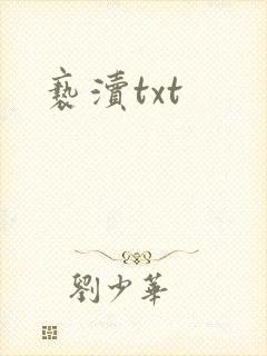 亵渎txt