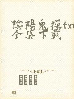 阴阳鬼探txt全集下载