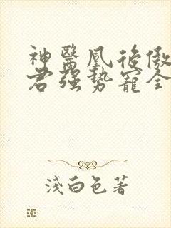 神医凰后傲娇暴君强势宠全文免费阅读