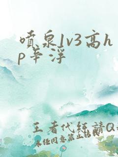 喷泉1v3高hp辛浮