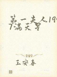 第一夫人1997满天星