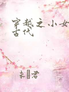 穿越之小女子闹古代