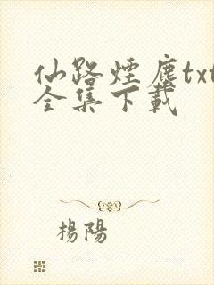 仙路烟尘txt全集下载
