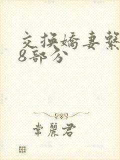 交换娇妻系列38部分