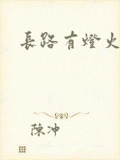 长路有灯火
