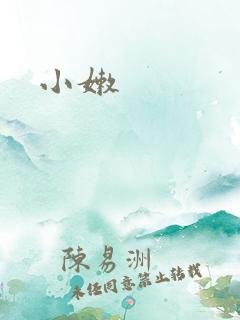 小嫩