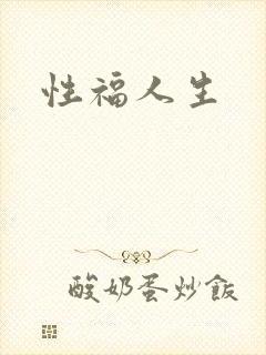 性福人生