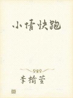 小倩快跑