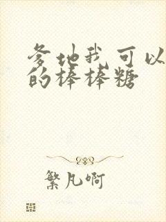 爹地我可以吃你的棒棒糖