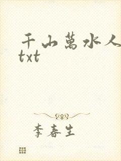 千山万水人海中txt