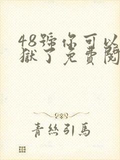 48号你可以出狱了免费阅读