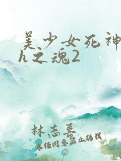 美少女死神还我h之魂2
