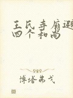 王氏寺庙避雨遇四个和尚