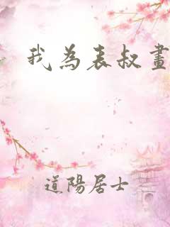 我为表叔画新妆