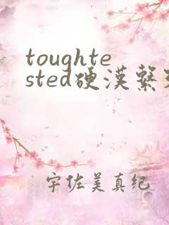toughtested硬汉系列