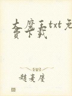 大魔王txt免费下载