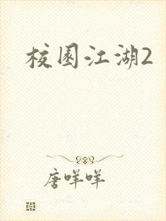 校园江湖2