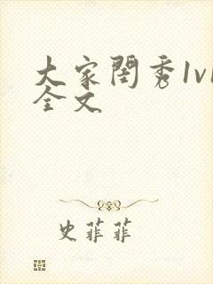 大家闺秀1v1全文